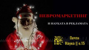 Невромаркетинг и науката в рекламата