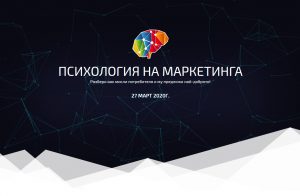 Психология на Маркетинга
